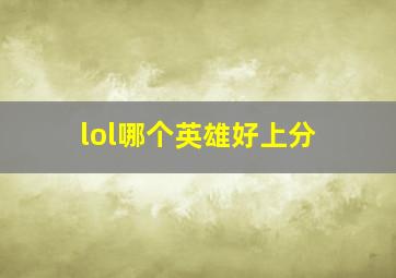 lol哪个英雄好上分