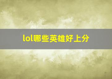 lol哪些英雄好上分