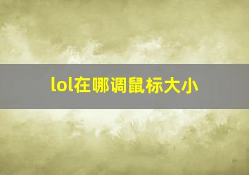 lol在哪调鼠标大小