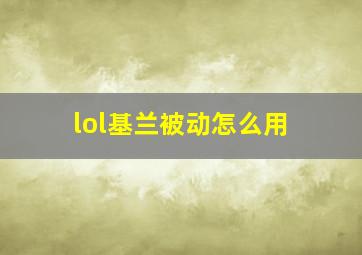 lol基兰被动怎么用