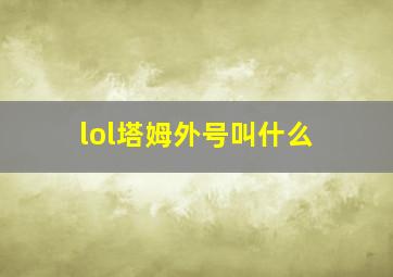 lol塔姆外号叫什么