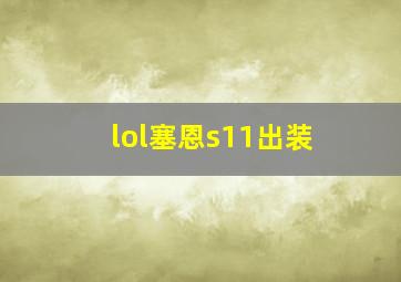 lol塞恩s11出装