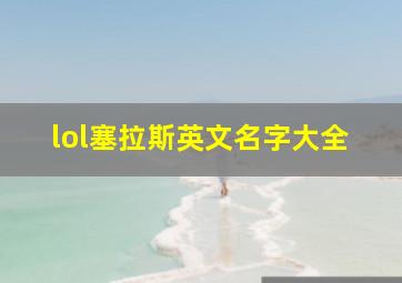 lol塞拉斯英文名字大全