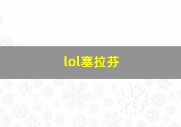 lol塞拉芬