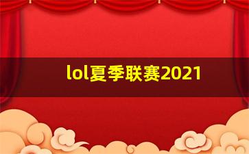 lol夏季联赛2021