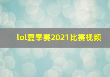 lol夏季赛2021比赛视频