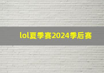 lol夏季赛2024季后赛