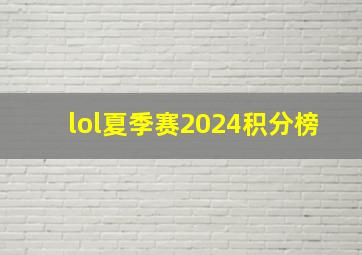 lol夏季赛2024积分榜