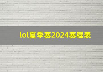 lol夏季赛2024赛程表