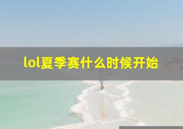 lol夏季赛什么时候开始