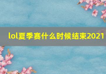 lol夏季赛什么时候结束2021