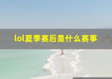 lol夏季赛后是什么赛事