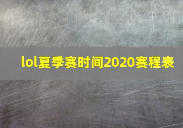 lol夏季赛时间2020赛程表