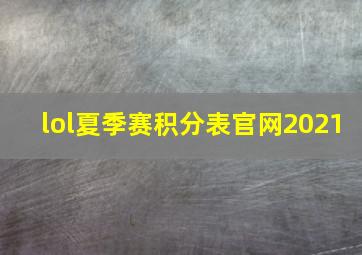 lol夏季赛积分表官网2021