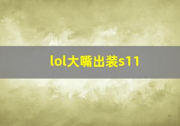 lol大嘴出装s11