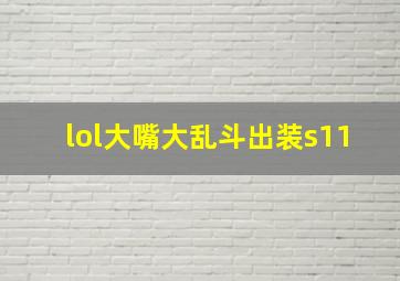 lol大嘴大乱斗出装s11