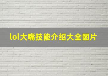 lol大嘴技能介绍大全图片