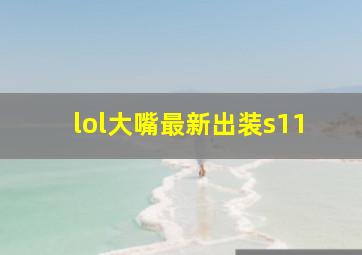 lol大嘴最新出装s11