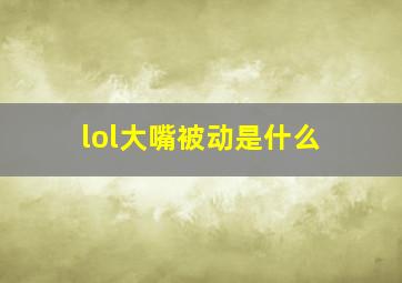 lol大嘴被动是什么