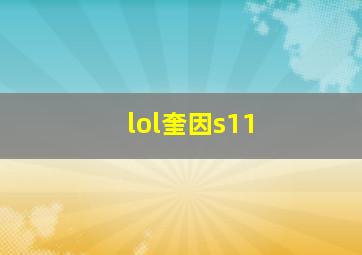 lol奎因s11