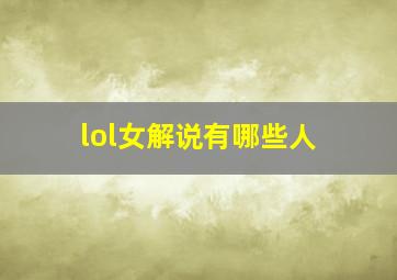 lol女解说有哪些人