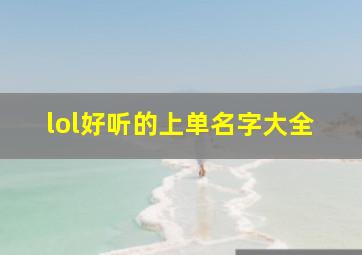 lol好听的上单名字大全