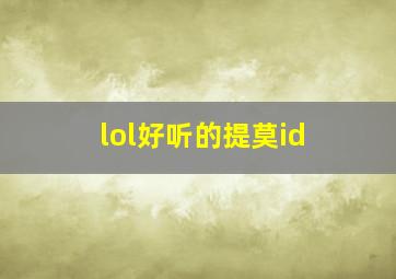 lol好听的提莫id