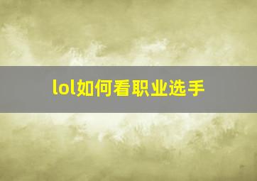 lol如何看职业选手