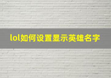 lol如何设置显示英雄名字