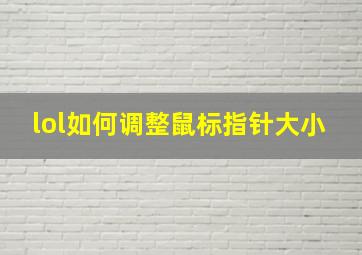 lol如何调整鼠标指针大小