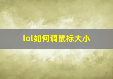 lol如何调鼠标大小