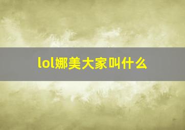 lol娜美大家叫什么