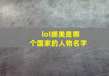 lol娜美是哪个国家的人物名字