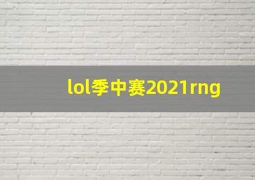 lol季中赛2021rng