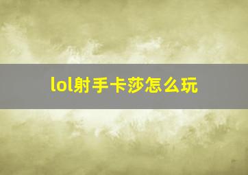 lol射手卡莎怎么玩