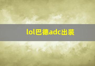 lol巴德adc出装