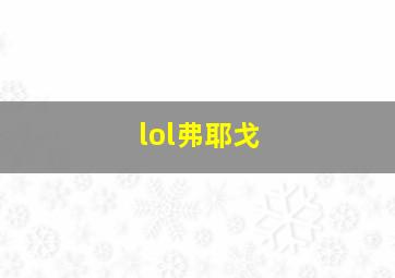 lol弗耶戈