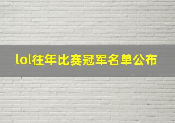 lol往年比赛冠军名单公布