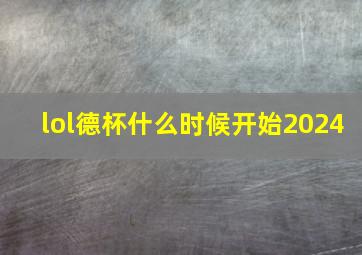 lol德杯什么时候开始2024