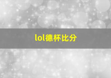 lol德杯比分