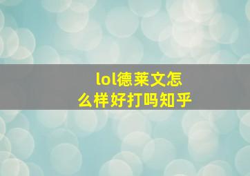 lol德莱文怎么样好打吗知乎