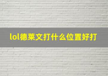 lol德莱文打什么位置好打