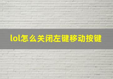 lol怎么关闭左键移动按键