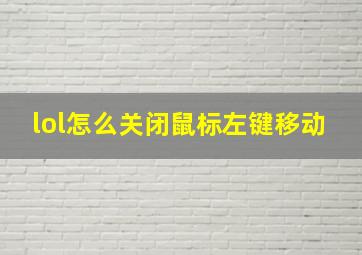 lol怎么关闭鼠标左键移动