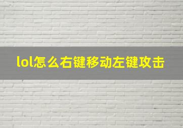 lol怎么右键移动左键攻击