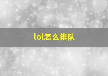 lol怎么排队