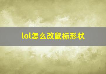 lol怎么改鼠标形状