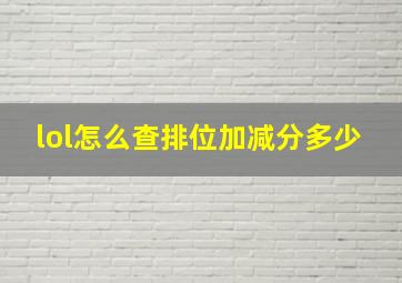 lol怎么查排位加减分多少