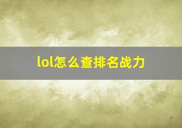 lol怎么查排名战力