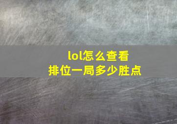 lol怎么查看排位一局多少胜点